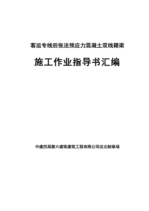 客运专线后张法预应力混凝土双线箱梁施工作业指导书.doc