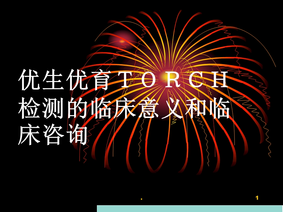 优生优育TORCH检测的临床意义和临床咨询演示ppt课件.ppt_第1页