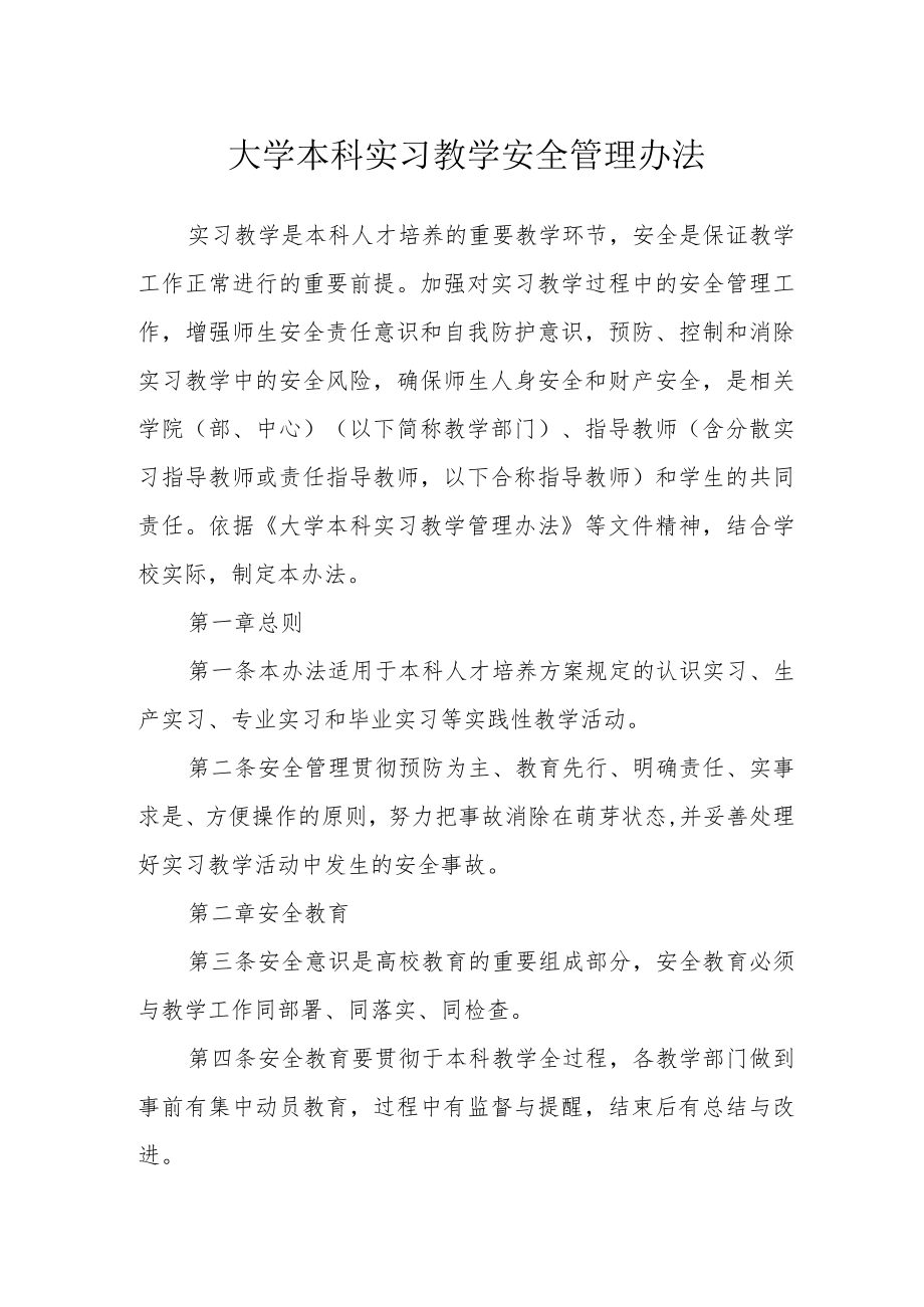 大学本科实习教学安全管理办法.docx_第1页