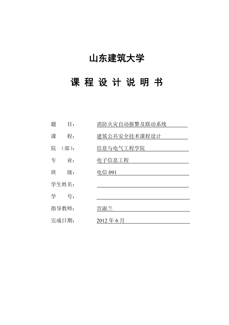 火灾自动报警系统与消防联动控制系统(电气消防篇)设计说明范本.doc_第1页