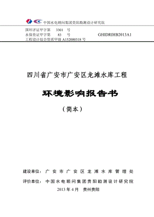 广安市广安区龙滩水库工程环境影响评价报告书1.doc