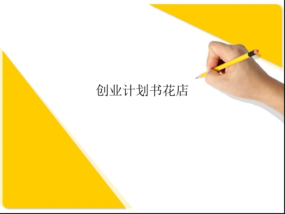 创业计划书花店课件.ppt_第1页