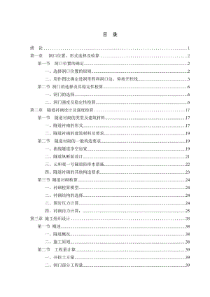 元和观一号铁路隧道的设计隧道工程专业毕业设计正文.doc