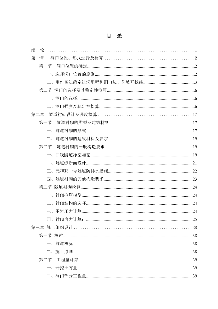 元和观一号铁路隧道的设计隧道工程专业毕业设计正文.doc_第1页