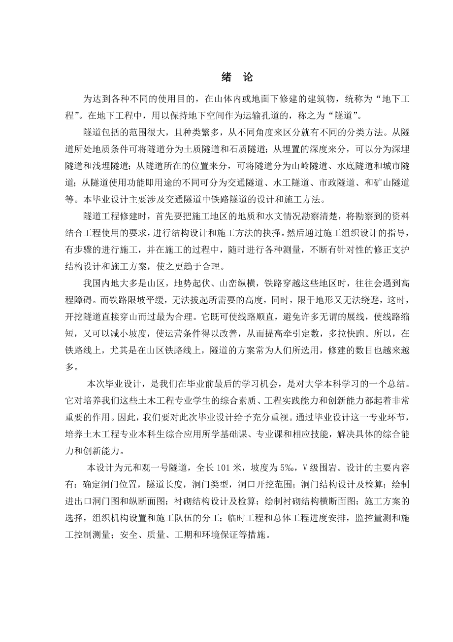 元和观一号铁路隧道的设计隧道工程专业毕业设计正文.doc_第3页