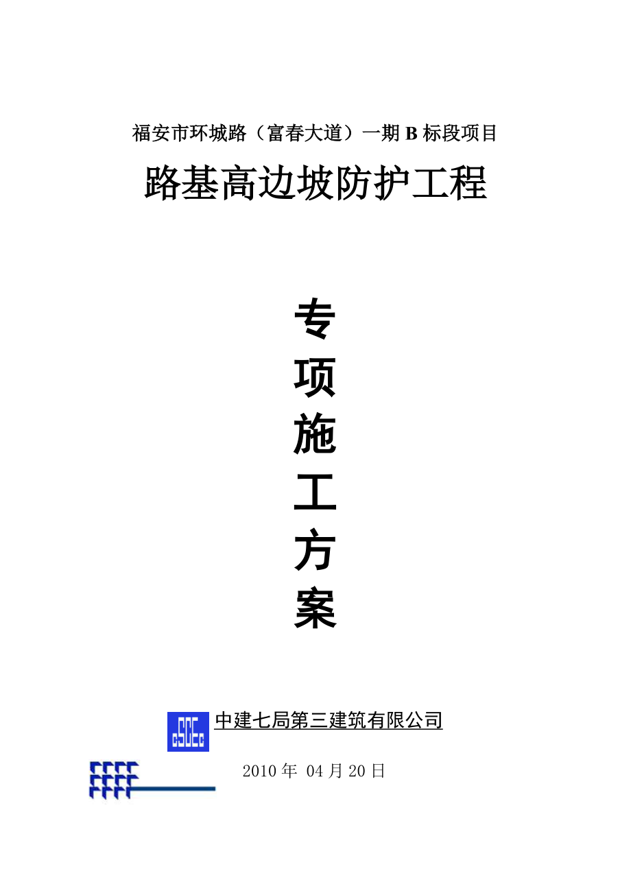 路基高边坡工程专项施工方案.doc_第1页