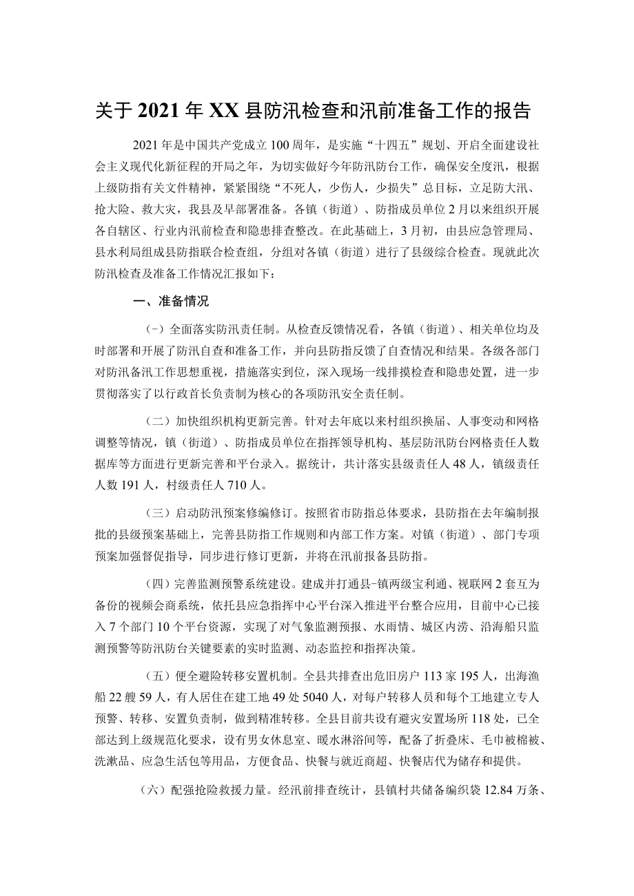 关于2021年XX县防汛检查和汛前准备工作的报告.docx_第1页