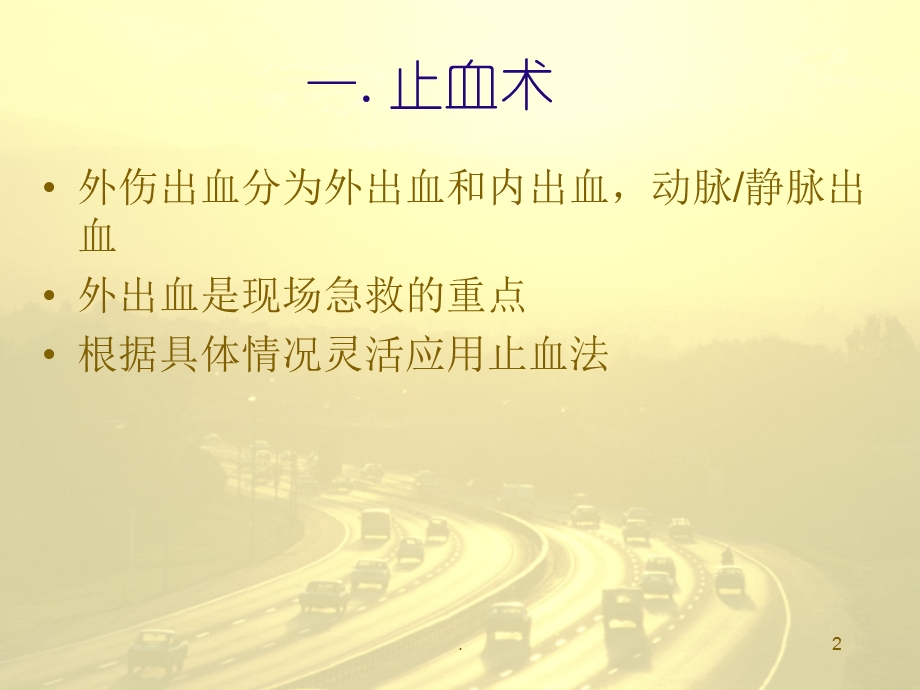 包扎止血课件.ppt_第2页