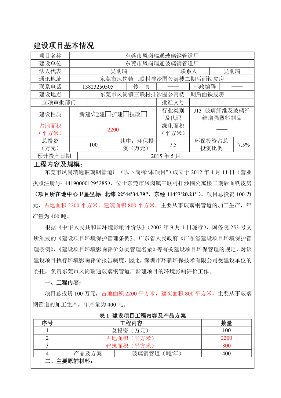 模版环境影响评价全本东莞市凤岗瑞通玻璃钢管道厂2111.doc_第3页