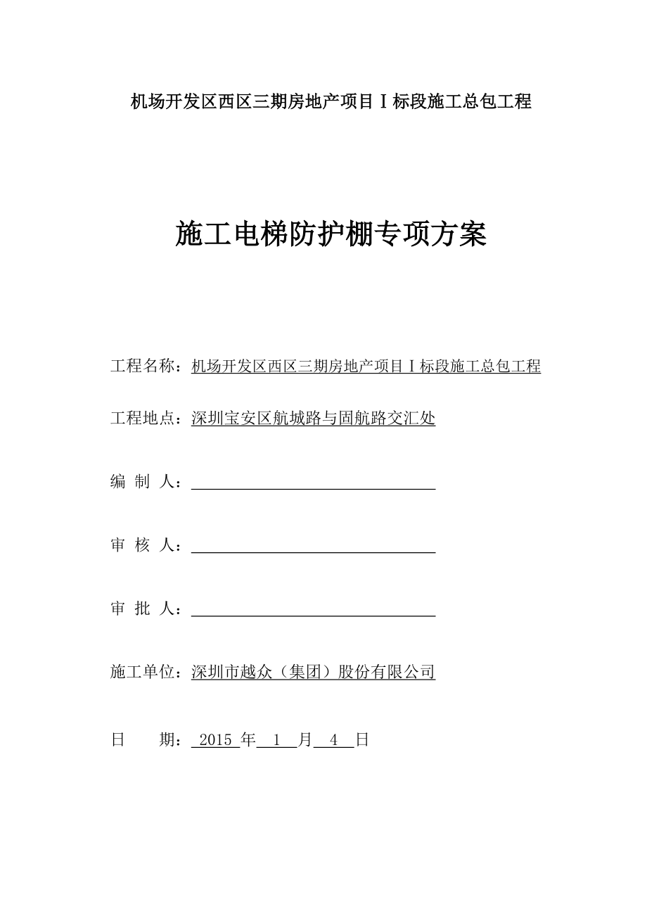 施工电梯防护棚方案.doc_第1页