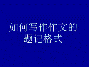 作文题记格式课件.ppt