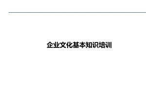 企业文化基本知识培训ppt课件.ppt