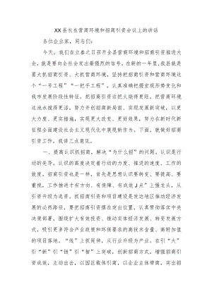 XX县长在营商环境和招商引资会议上的讲话.docx