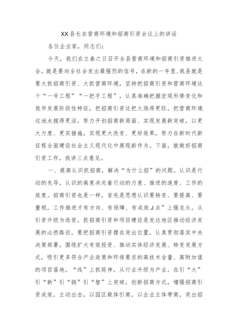 XX县长在营商环境和招商引资会议上的讲话.docx_第1页