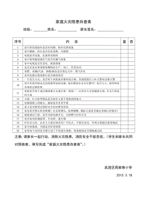 家庭火灾隐患自查表.doc