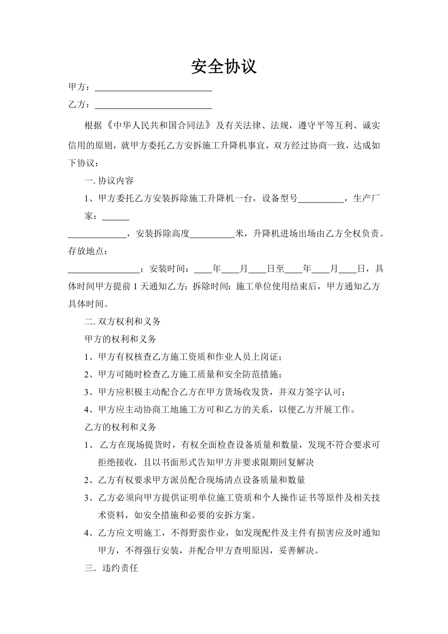 安拆施工升降机安全协议.doc_第1页