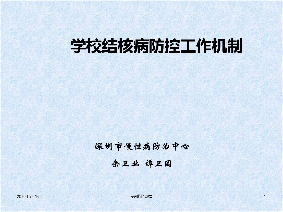 学校结核病防控工作机制课件.ppt_第1页