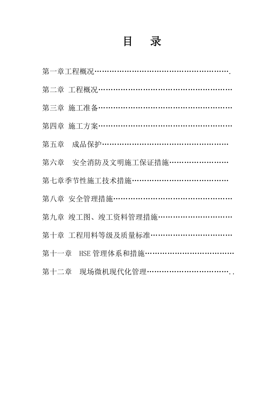 办公楼等屋面防水维修工程施工组织设计.doc_第2页