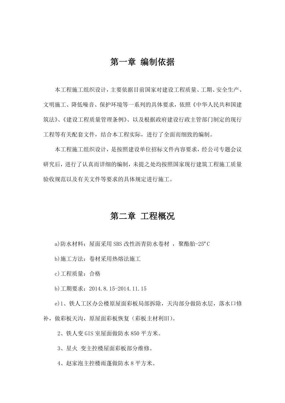 办公楼等屋面防水维修工程施工组织设计.doc_第3页