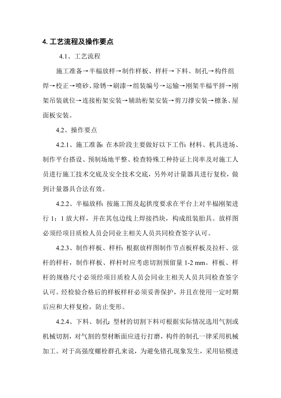 大跨度钢拱桁架厂棚制作安装工法.doc_第3页