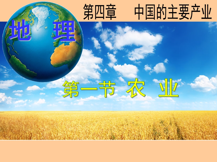 湘教版初中地理八年级上册第四章第一节《农业》新版方案课件.ppt_第2页