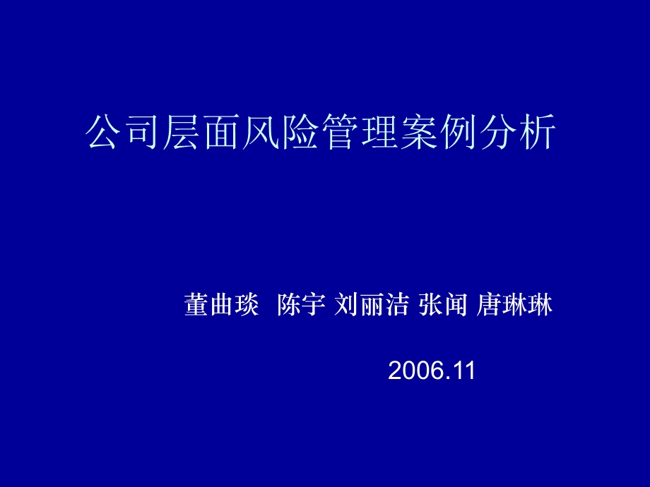 公司层面风险管理案例分析课件.ppt_第1页