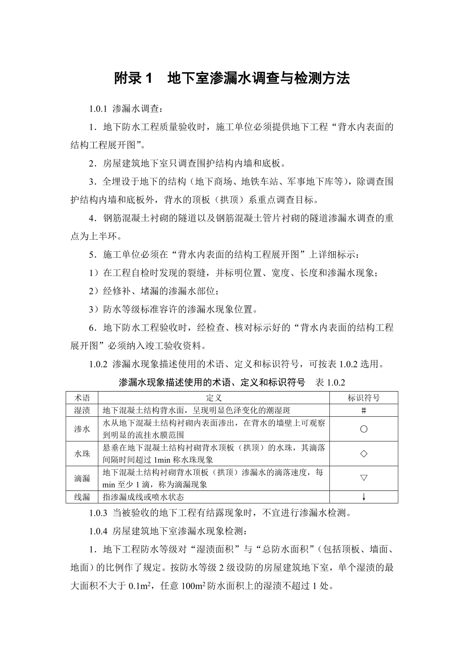 建筑施工手册 附录 地下室渗漏水调查与检测方法、抗渗等级的测定（等）.doc_第1页