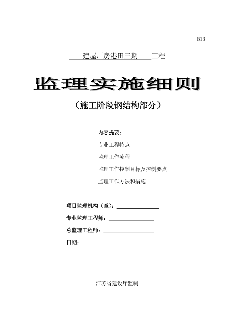 施工阶段钢结构厂房监理细则(35修改示范版).doc_第1页