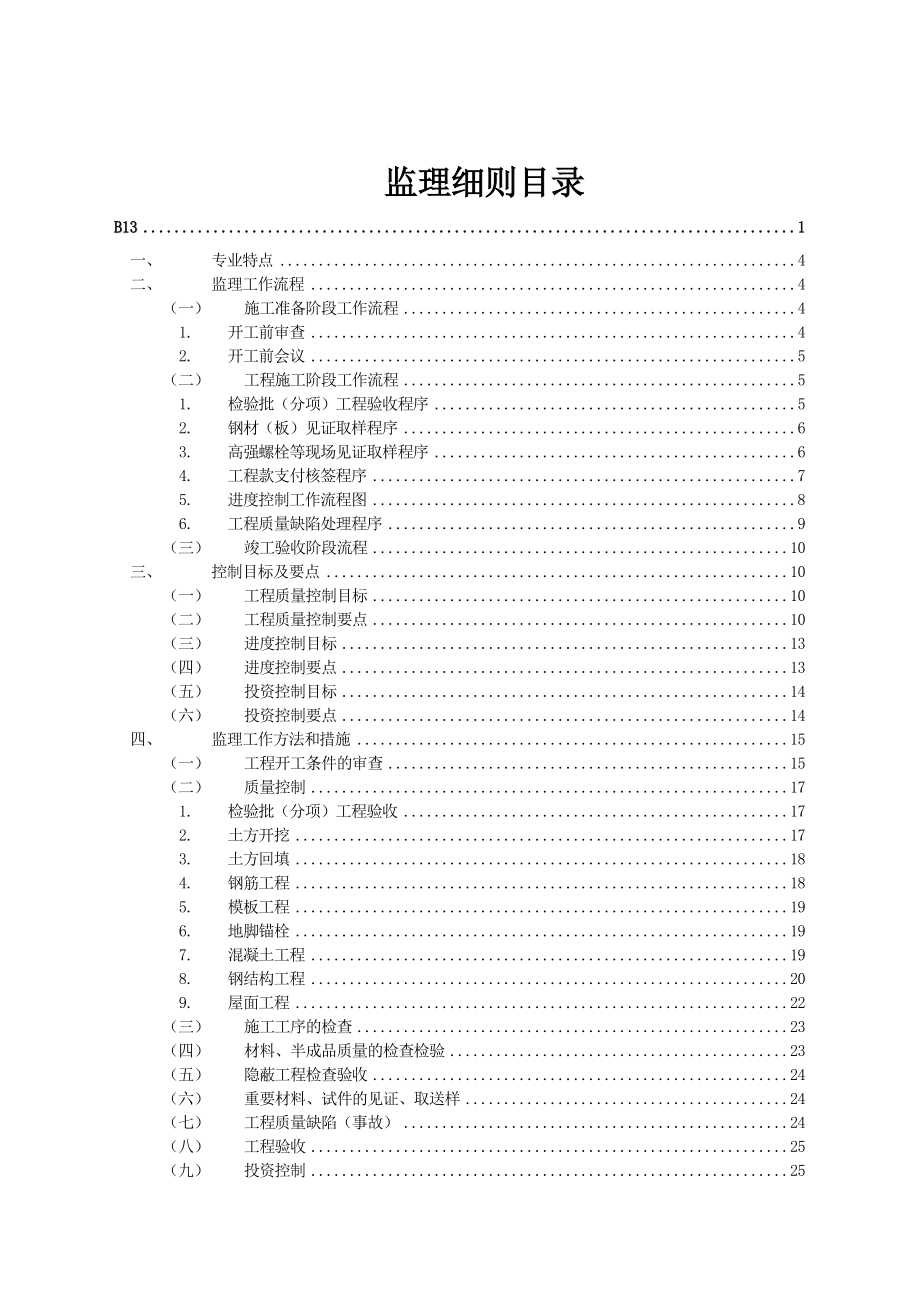 施工阶段钢结构厂房监理细则(35修改示范版).doc_第2页