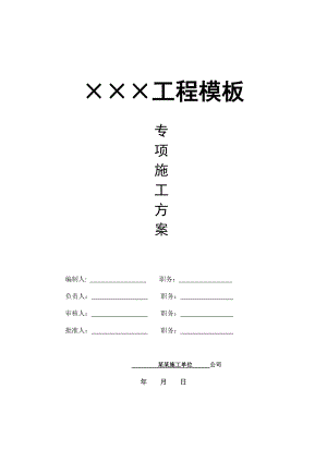 建筑工程门式脚手架和模板工程专项施工方案.doc