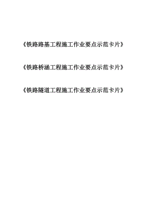 《铁路桥涵、隧道、路基工程施工作业要点示范卡片》汇总.doc