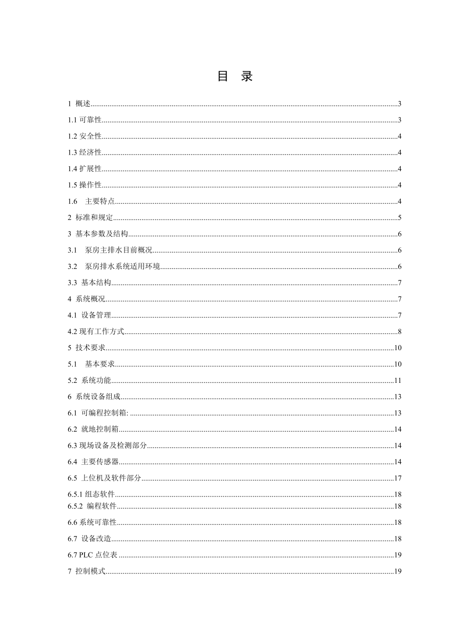 北宿煤矿泵房远程集控系统设计方案.doc_第1页