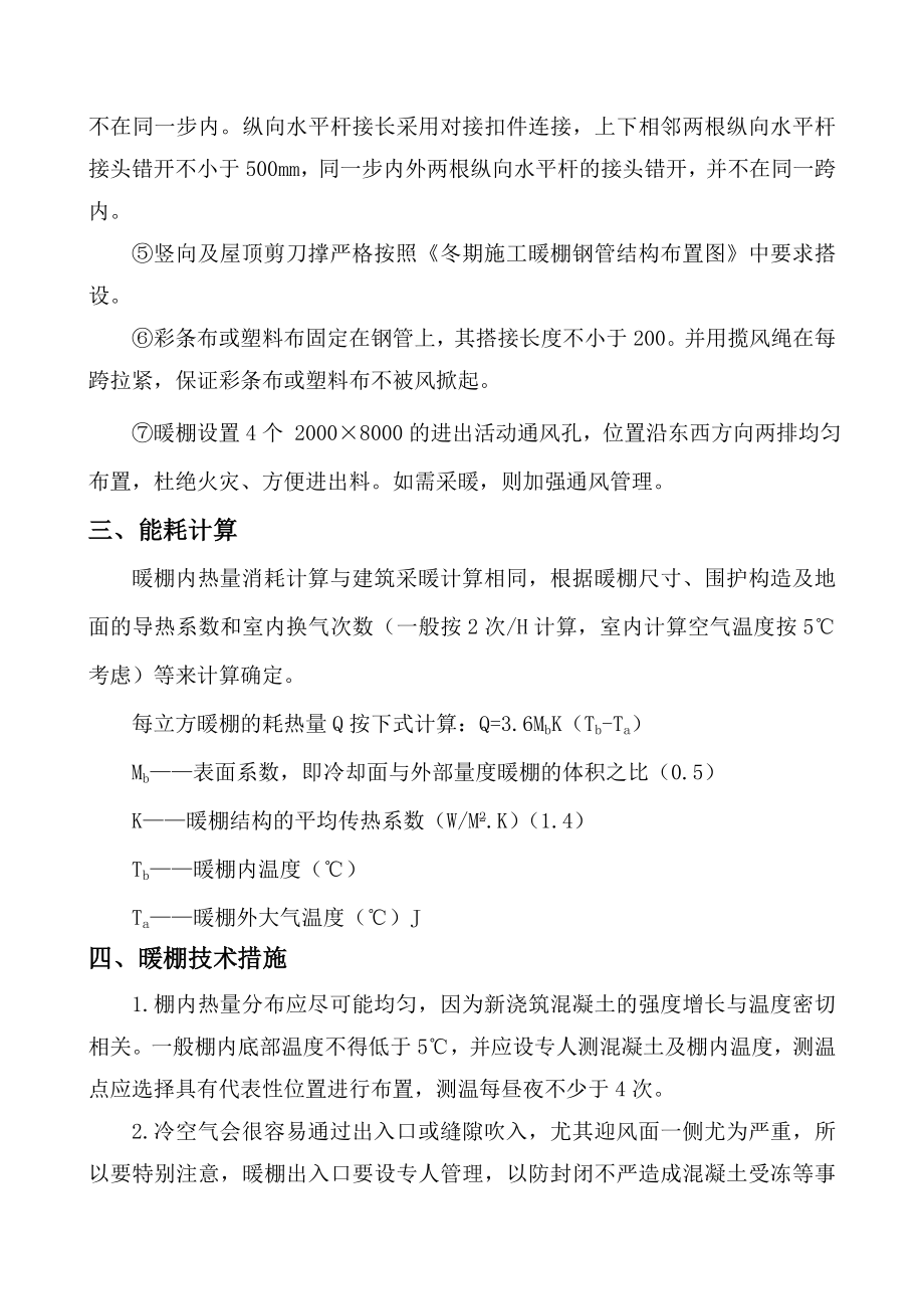 冬季施工暖棚施工方案.doc_第2页