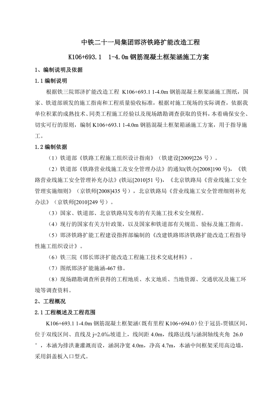 铁路钢筋混凝土框架箱涵施工方案.doc_第1页