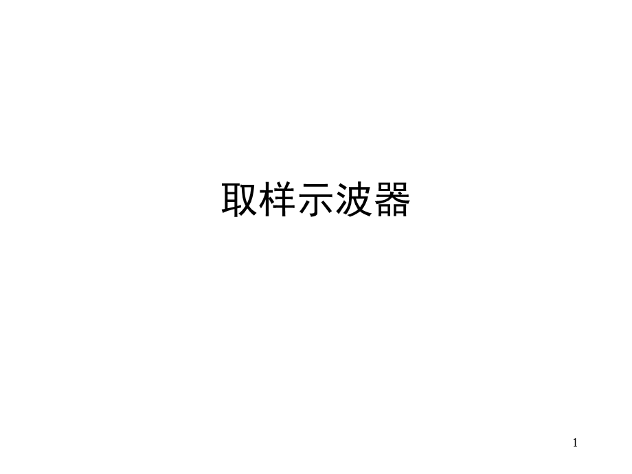 取样示波器课件.ppt_第1页