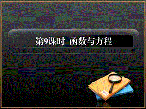 函数与方程ppt课件.ppt