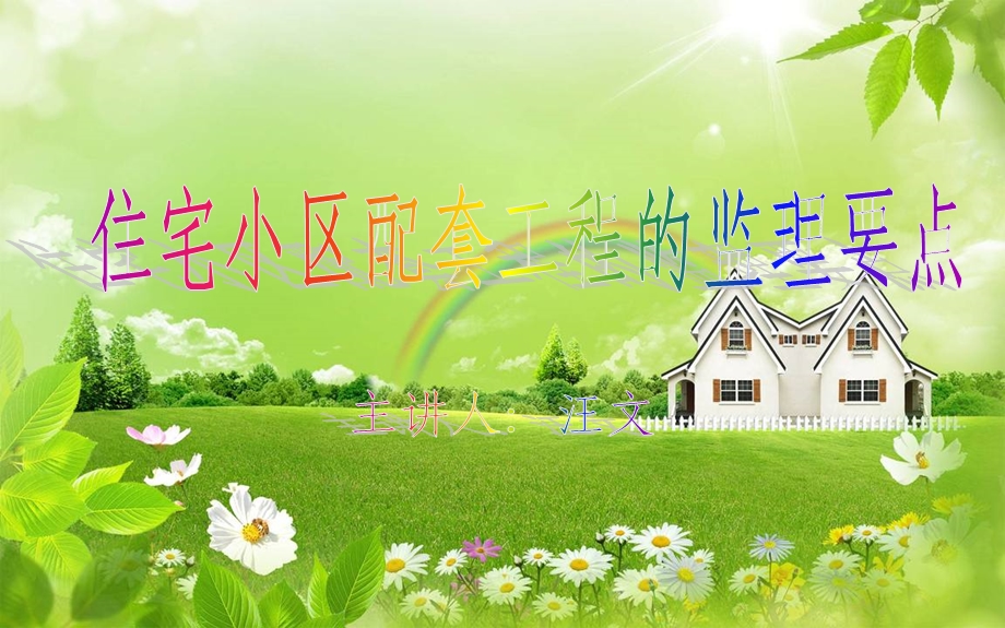 住宅小区配套工程的监理要点课件.ppt_第1页