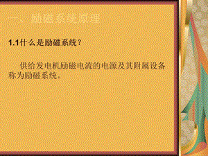 同步发电机励磁系统介绍课件.ppt