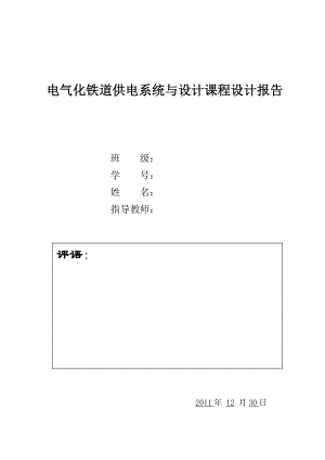 电气化铁道供电系统与设计课程设计报告 .doc