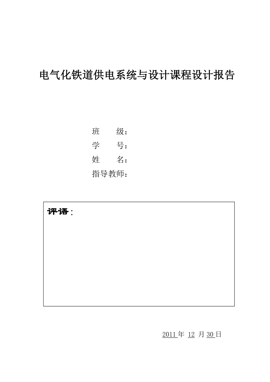 电气化铁道供电系统与设计课程设计报告 .doc_第1页