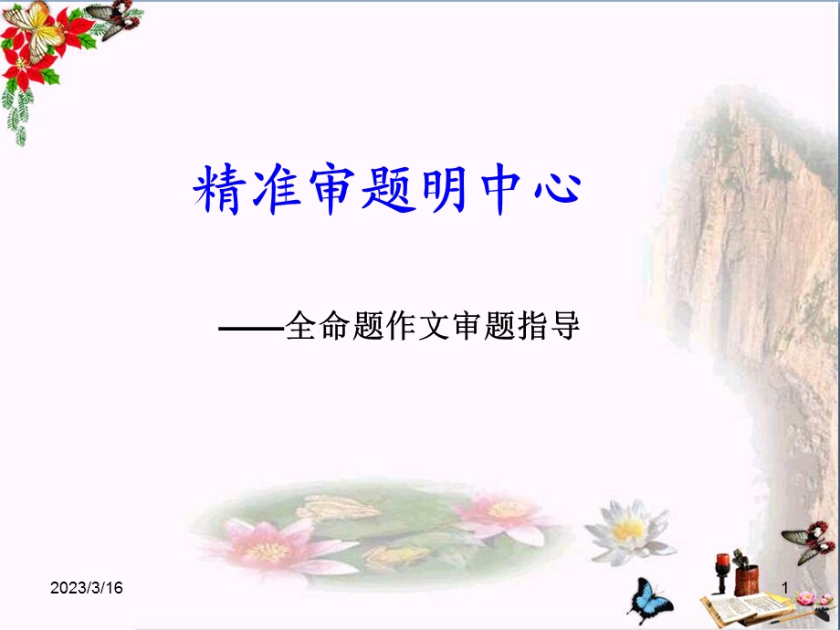 初中作文精准审题明中心全命题作文审题指导优秀ppt课件.ppt_第1页