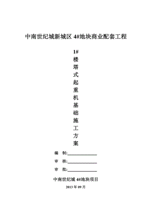 中南世纪城新城区4#地块商业配套工程1#楼塔吊基础施工方案.doc