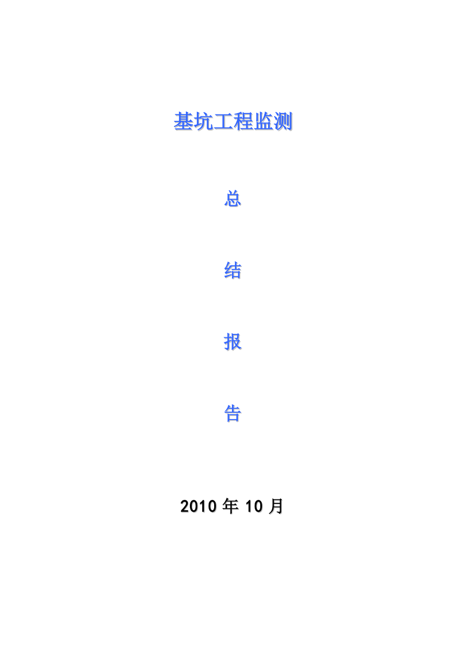 四栋高层住宅一座地下一层车库及附属用房基坑监测总结报告.doc_第1页