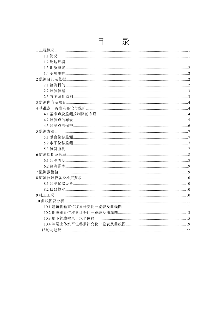 四栋高层住宅一座地下一层车库及附属用房基坑监测总结报告.doc_第3页