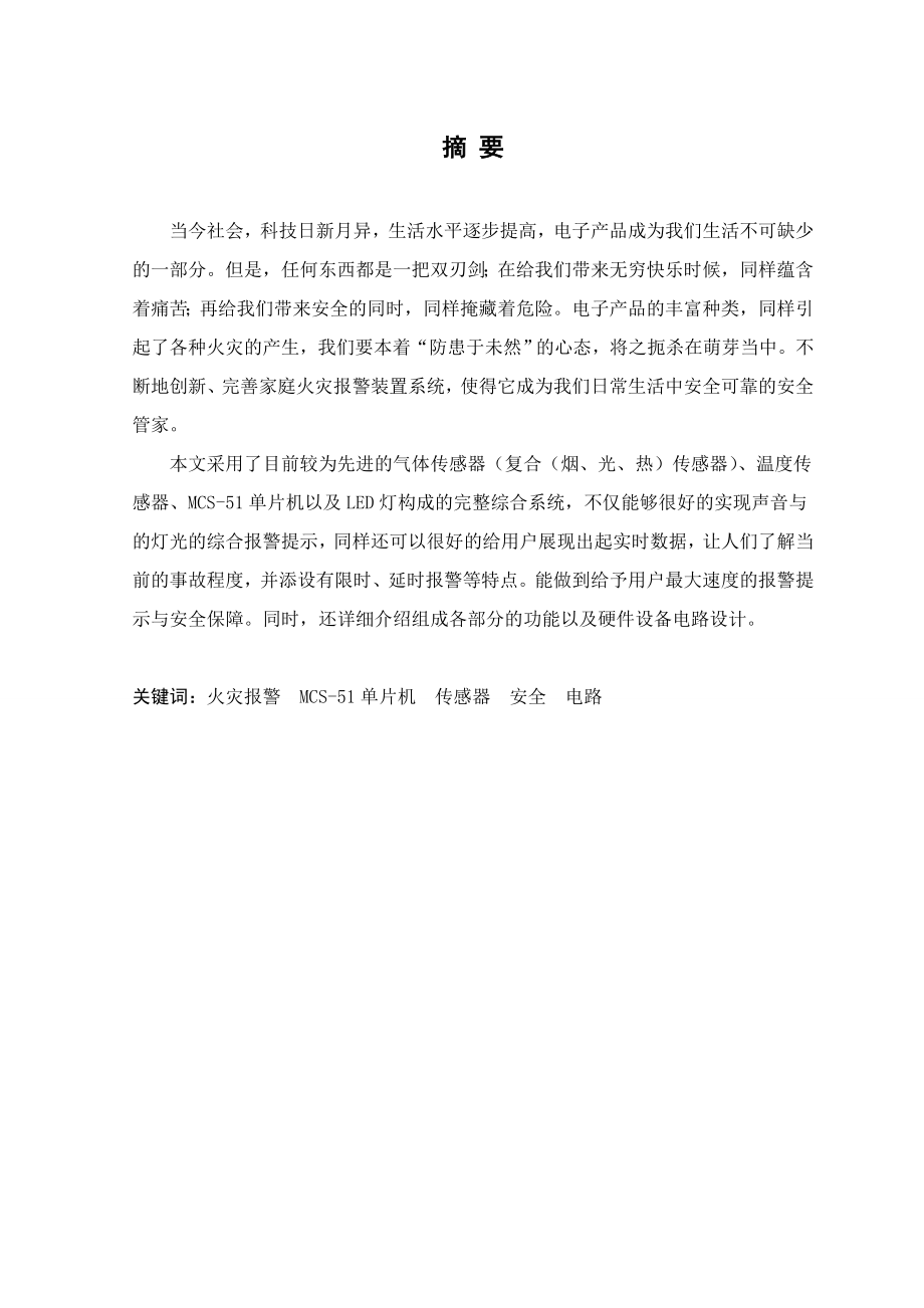 家庭火灾报警装置的设计毕业设计.doc_第1页