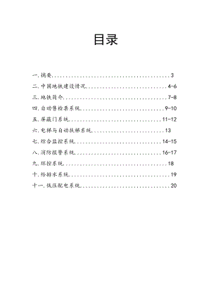 轨道交通车站设备论文.doc