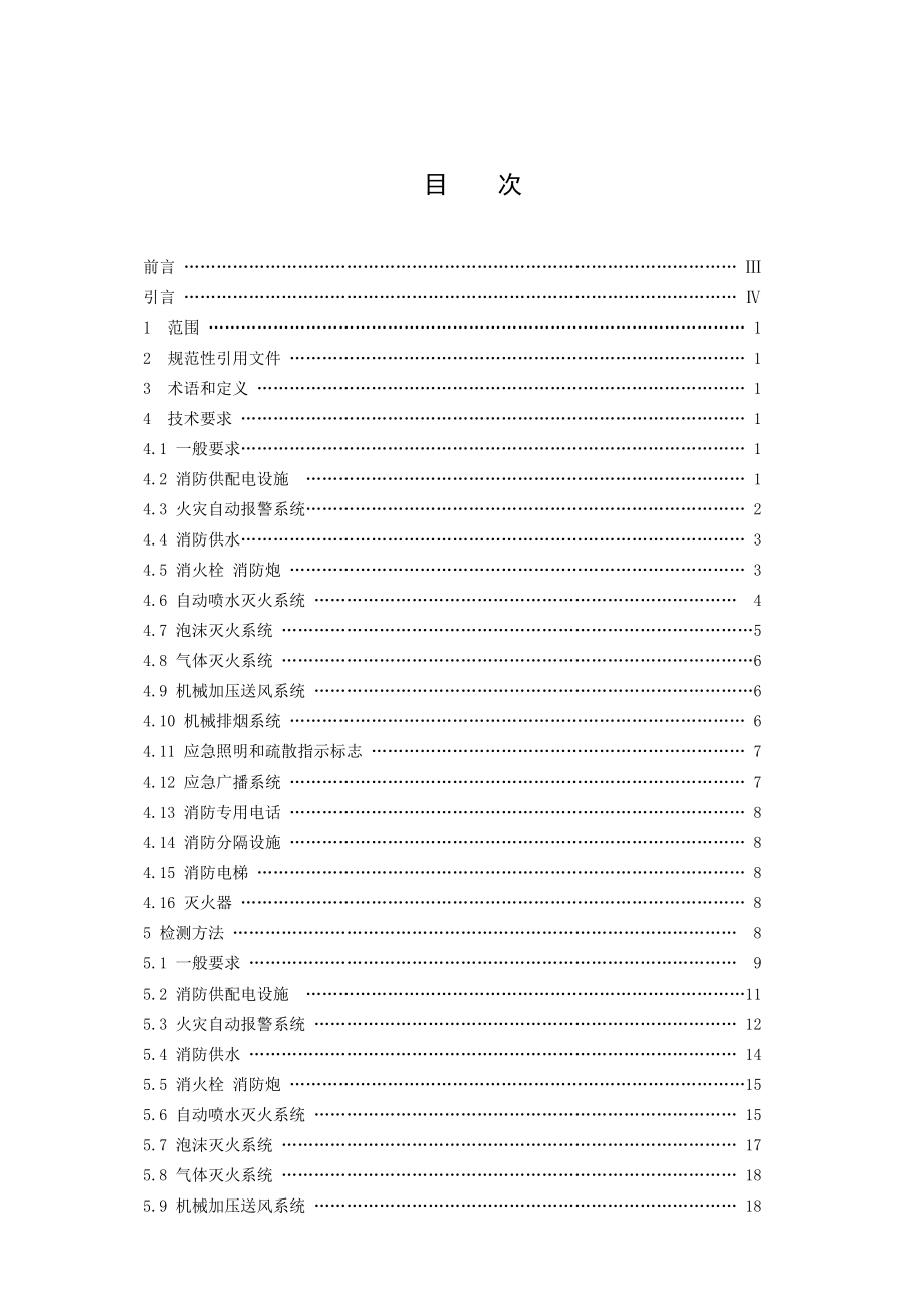 建筑消防设施检测技术规程(GA5032004).doc_第2页