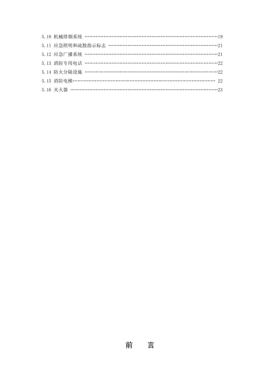 建筑消防设施检测技术规程(GA5032004).doc_第3页