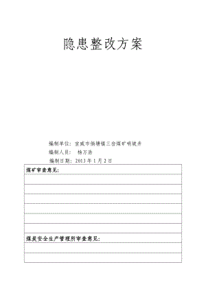 煤矿整治实施方案.doc