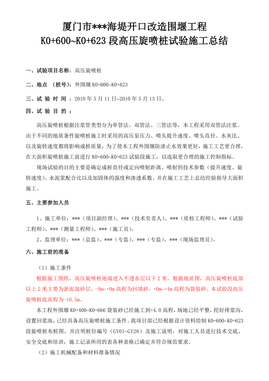 厦门市某海堤开口改造围堰工程K0+600~K0+623段高压旋喷桩试验施工总结.doc_第1页